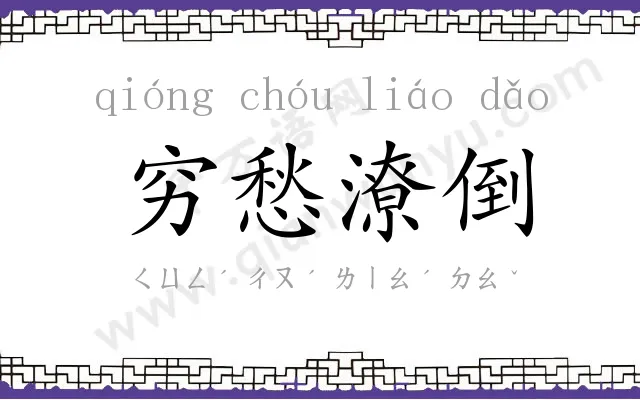 穷愁潦倒 穷愁潦倒