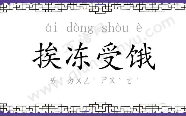 挨冻受饿 挨冻受饿