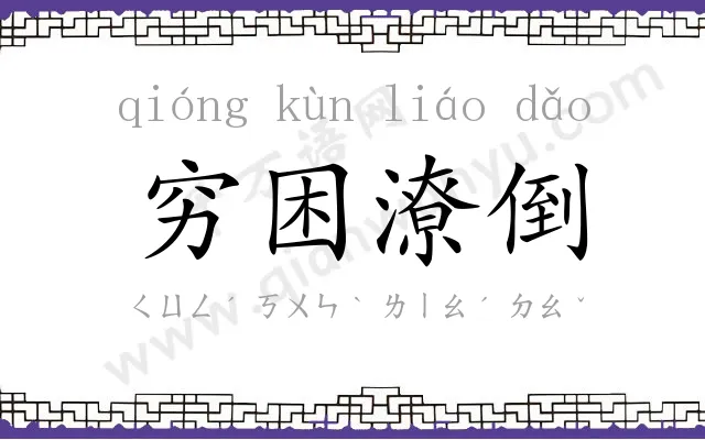 穷困潦倒 穷困潦倒