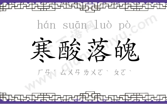 寒酸落魄 寒酸落魄