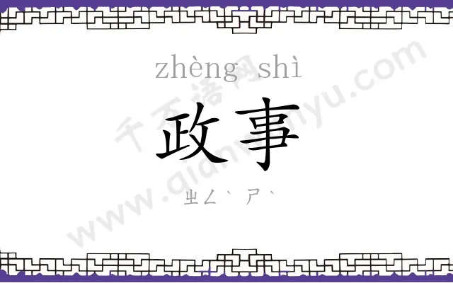 政事 政事
