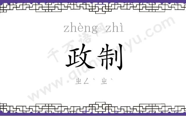 政制