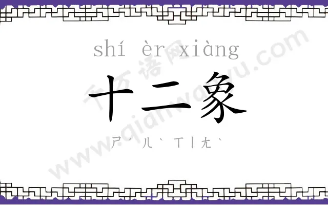 十二象 十二象