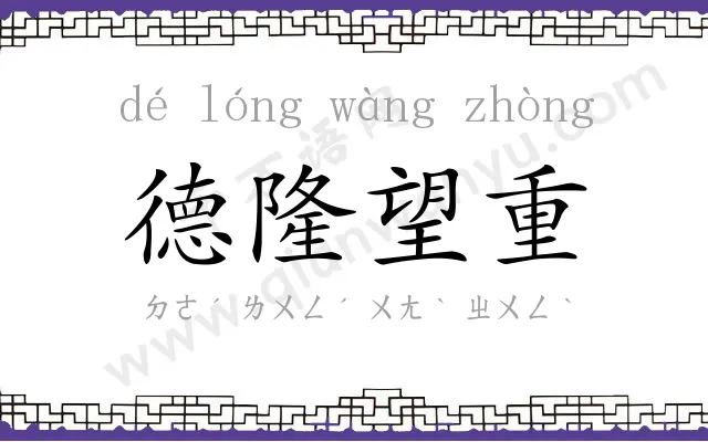 德隆望重 德隆望重