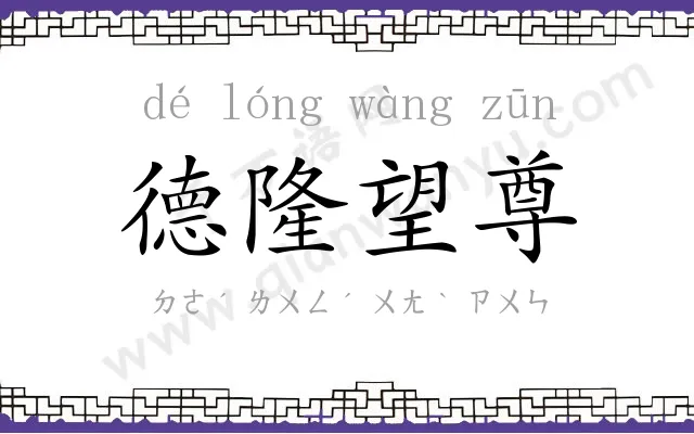 德隆望尊 德隆望尊