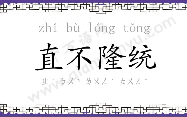 直不隆统 直不隆统
