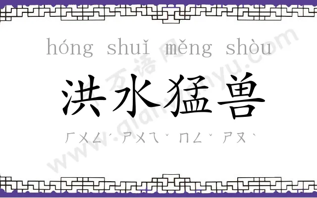 洪水猛兽 洪水猛兽