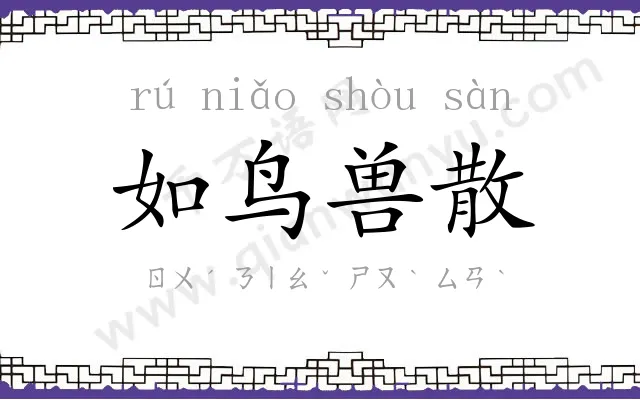 如鸟兽散 如鸟兽散