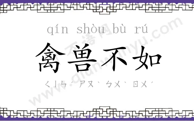 禽兽不如 禽兽不如