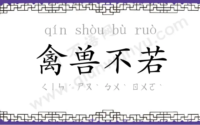 禽兽不若 禽兽不若