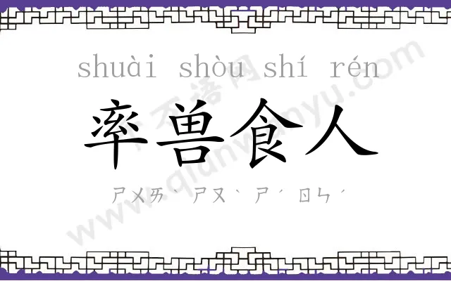 率兽食人 率兽食人