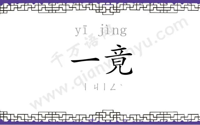 一竟 一竟