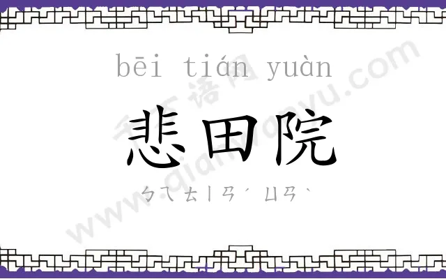 悲田院 悲田院