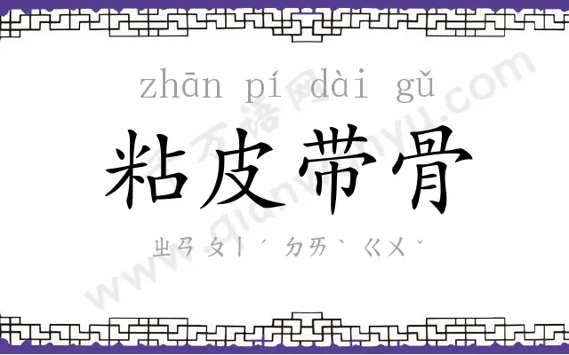 粘皮带骨 粘皮带骨