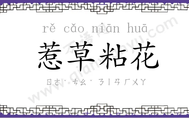 惹草粘花 惹草粘花