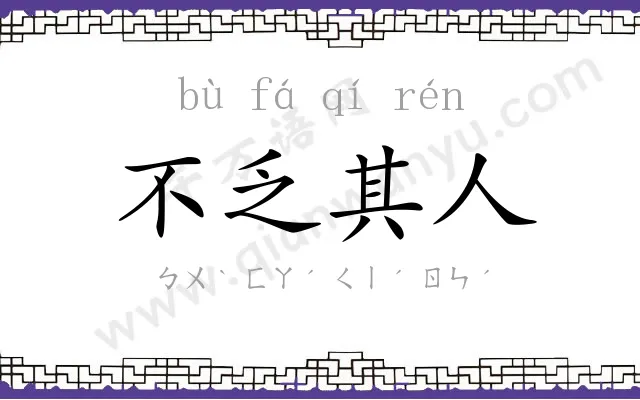 不乏其人 不乏其人