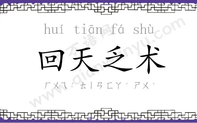 回天乏术 回天乏术