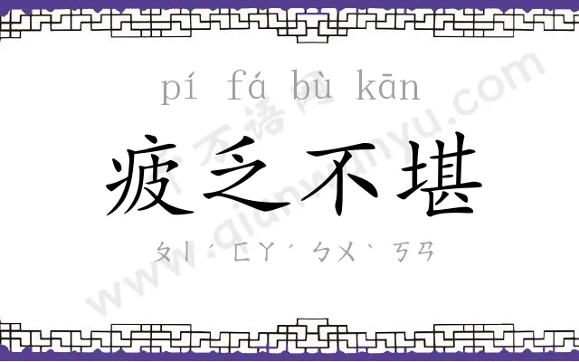 疲乏不堪 疲乏不堪