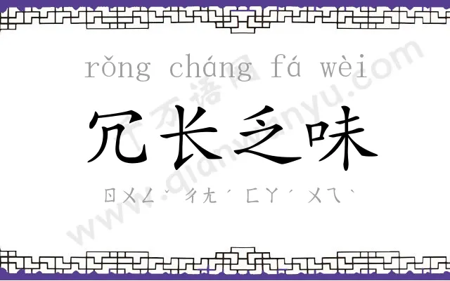 冗长乏味 冗长乏味