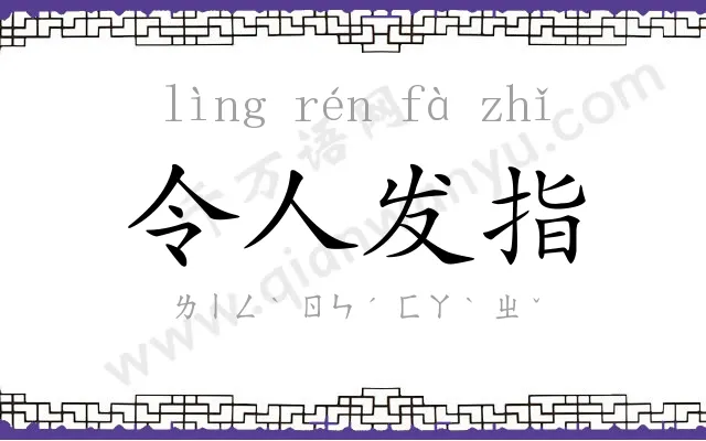 令人发指 令人发指