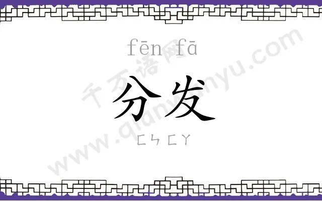 分发 分发