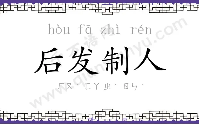 后发制人 后发制人