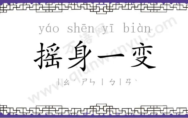 摇身一变 摇身一变