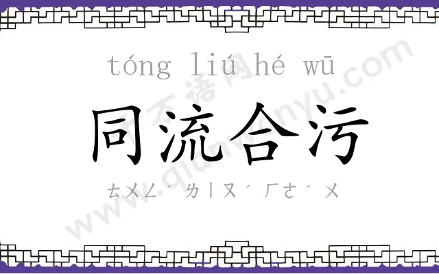 同流合污 同流合污