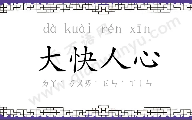 大快人心 大快人心
