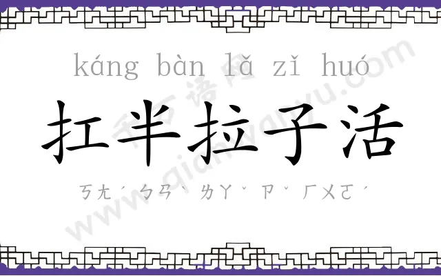 扛半拉子活 扛半拉子活