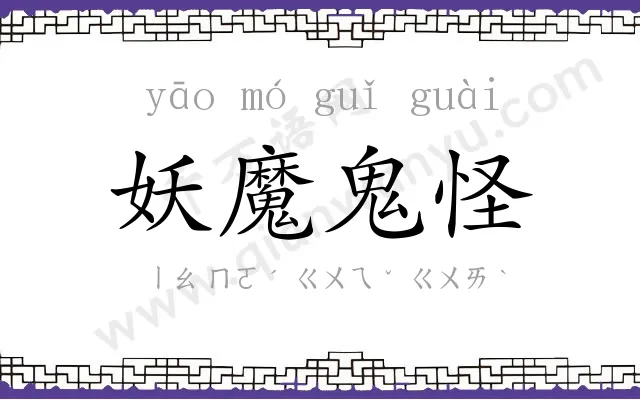 妖魔鬼怪 妖魔鬼怪