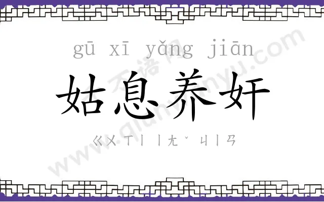 姑息养奸 姑息养奸