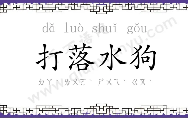 打落水狗 打落水狗