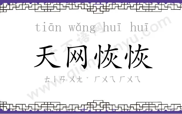 天网恢恢 天网恢恢