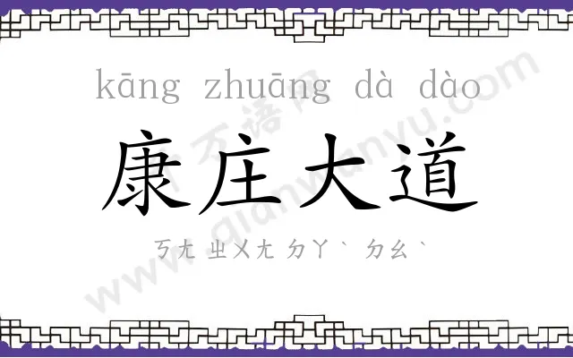 康庄大道 康庄大道