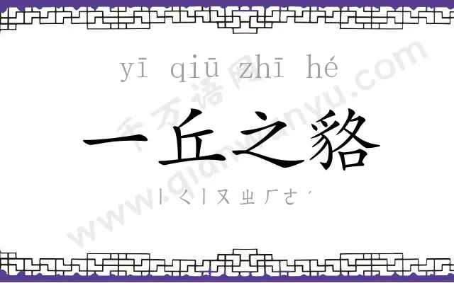 一丘之貉 一丘之貉