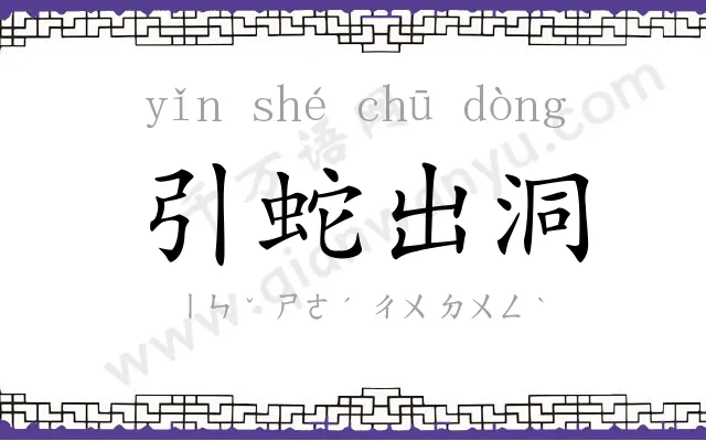 引蛇出洞 引蛇出洞