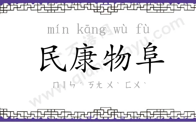 民康物阜 民康物阜