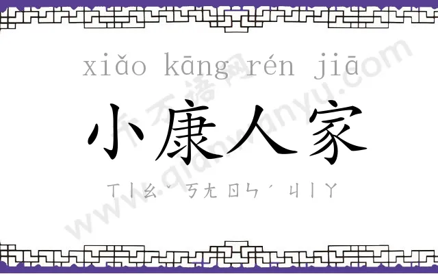 小康人家 小康人家