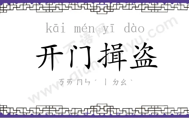 开门揖盗 开门揖盗