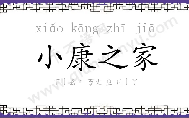 小康之家 小康之家