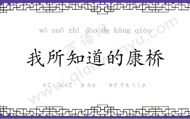 我所知道的康桥 我所知道的康桥