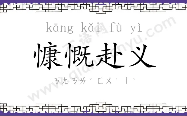 慷慨赴义 慷慨赴义