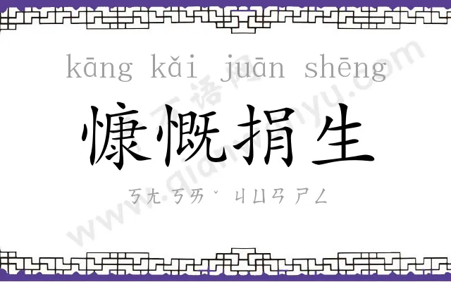 慷慨捐生 慷慨捐生