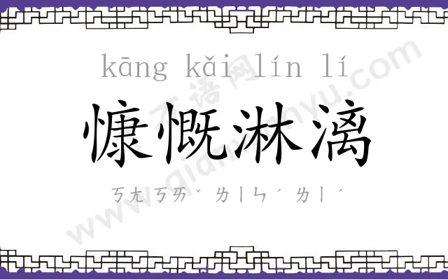 慷慨淋漓 慷慨淋漓