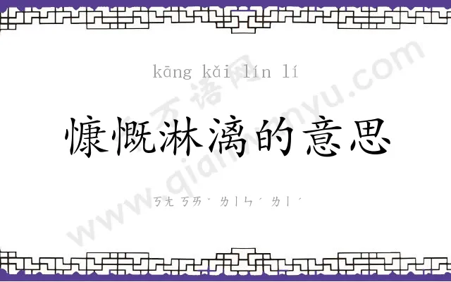 慷慨淋漓的意思 慷慨淋漓的意思