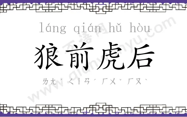 狼前虎后 狼前虎后