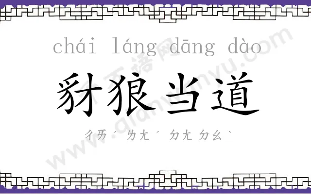 豺狼当道 豺狼当道