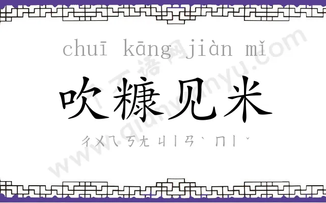 吹糠见米 吹糠见米