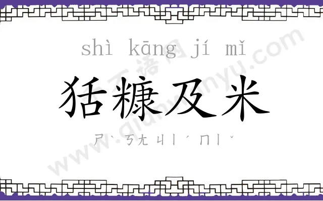 狧糠及米 狧糠及米